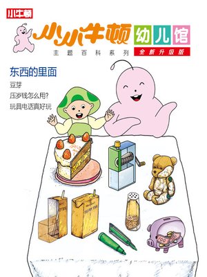 cover image of 小小牛顿幼儿馆全新升级版 东西的里面